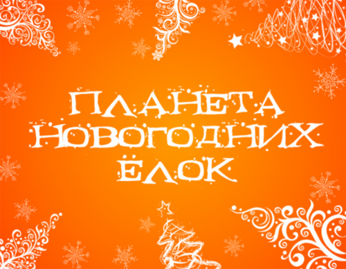 Планета Новогодних Елок Читать